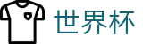 FIFA 2026世界杯 · 中文通道入口